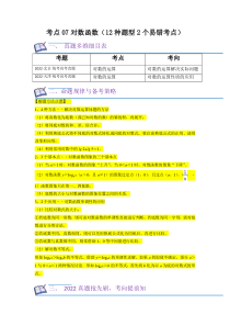 考点07对数函数（12种题型2个易错考点）（原卷版）