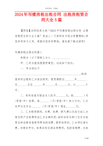 2024年写楼房租出租合同 出租房租赁合同大全5篇