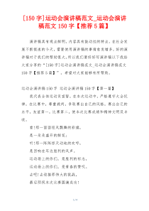 [150字]运动会演讲稿范文_运动会演讲稿范文150字【推荐5篇】