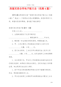 房屋买卖合同电子版大全（优推4篇）