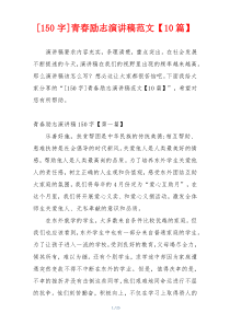 [150字]青春励志演讲稿范文【10篇】