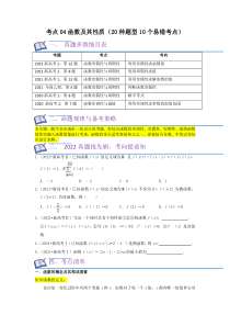 考点04函数及其性质（20种题型10个易错考点）（原卷版）