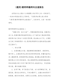 (通用)教师师德师风自查报告