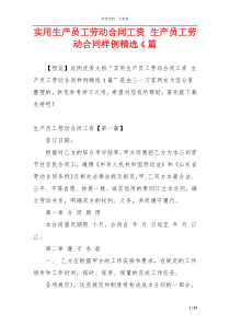 实用生产员工劳动合同工资 生产员工劳动合同样例精选4篇
