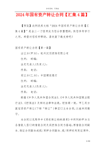 2024年国有资产转让合同【汇集4篇】