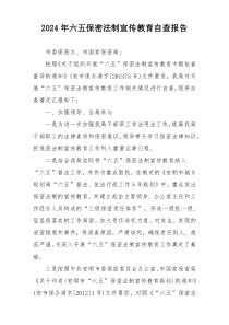 2024年六五保密法制宣传教育自查报告