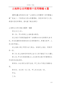 土地转让合同整理十实用精编4篇