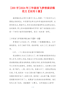 [200字]2024年三年级放飞梦想演讲稿范文【实用5篇】