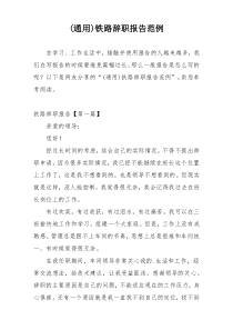 (通用)铁路辞职报告范例