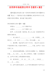 实用停车场租赁合同书【通用4篇】