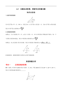 专题8.7  向量法求距离、探索性及折叠问题(解析版)