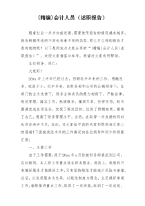 (精编)会计人员（述职报告）