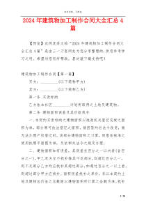 2024年建筑物加工制作合同大全汇总4篇