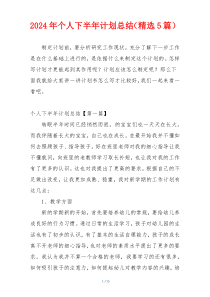 2024年个人下半年计划总结（精选5篇）