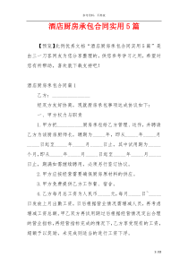 酒店厨房承包合同实用5篇