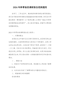 2024年终零食的调研报告范例通用