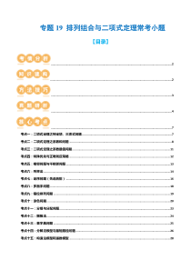 专题19 排列组合与二项式定理常考小题（20大核心考点）（讲义）（解析版）