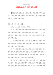 委托业务合同优秀5篇