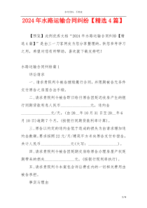 2024年水路运输合同纠纷【精选4篇】