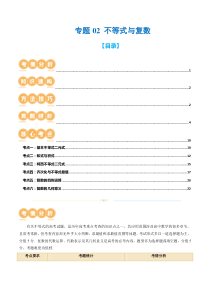专题02 不等式与复数（6大核心考点）（讲义）（解析版）