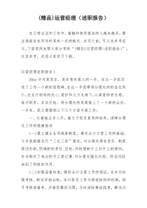 (精品)运营经理（述职报告）
