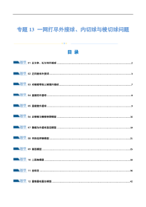 专题13 一网打尽外接球、内切球与棱切球问题 （练习）（解析版）