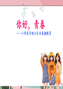 你好青春小学高年级女生青春期教育附教案