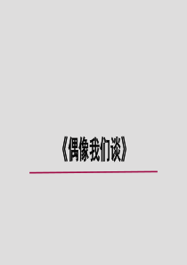 偶像我们谈附教案