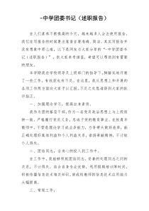 -中学团委书记（述职报告）