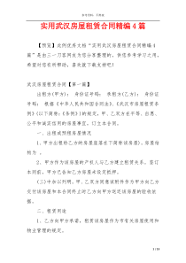 实用武汉房屋租赁合同精编4篇
