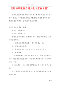 实用吊车租赁合同大全（汇总4篇）