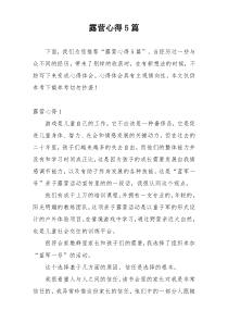露营心得5篇