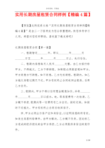 实用长期房屋租赁合同样例【精编4篇】
