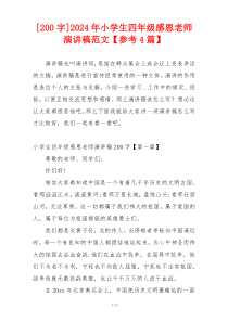[200字]2024年小学生四年级感恩老师演讲稿范文【参考4篇】