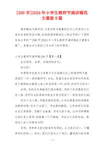[200字]2024年小学生教师节演讲稿范文最新8篇
