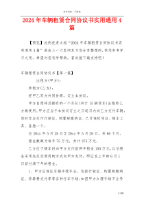 2024年车辆租赁合同协议书实用通用4篇