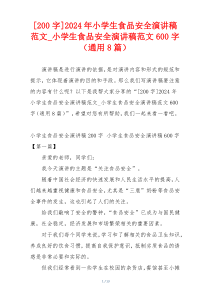 [200字]2024年小学生食品安全演讲稿范文_小学生食品安全演讲稿范文600字（通用8篇）