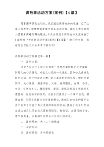 讲故事活动方案(案例)【4篇】