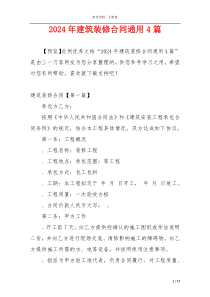 2024年建筑装修合同通用4篇