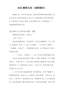 2024教研主任（述职报告）