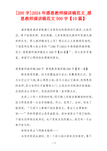[200字]2024年感恩教师演讲稿范文_感恩教师演讲稿范文500字【10篇】