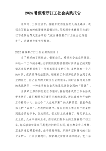 2024暑假餐厅打工社会实践报告