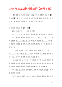 2024年三方店铺转让合同【参考4篇】