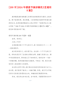 [200字]2024年感恩节演讲稿范文【通用8篇】