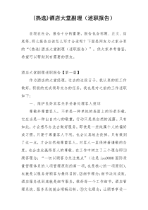 (热选)酒店大堂副理（述职报告）