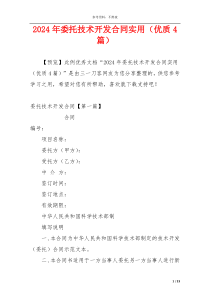 2024年委托技术开发合同实用（优质4篇）
