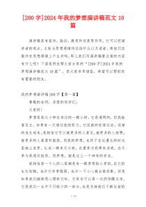 [200字]2024年我的梦想演讲稿范文10篇