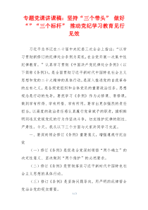 专题党课讲课稿：坚持“三个带头” 做好“”“三个标杆” 推动党纪学习教育见行见效