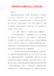 高校领导在巡察动员会上的讲话稿