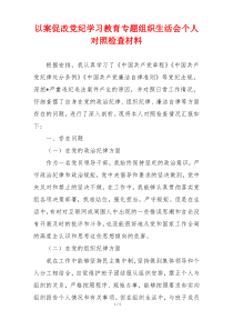 以案促改党纪学习教育专题组织生活会个人对照检查材料